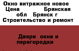 Окно витражное новое › Цена ­ 10 000 - Брянская обл., Брянск г. Строительство и ремонт » Двери, окна и перегородки   